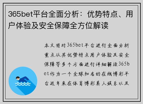 365bet平台全面分析：优势特点、用户体验及安全保障全方位解读