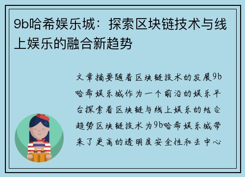 9b哈希娱乐城：探索区块链技术与线上娱乐的融合新趋势