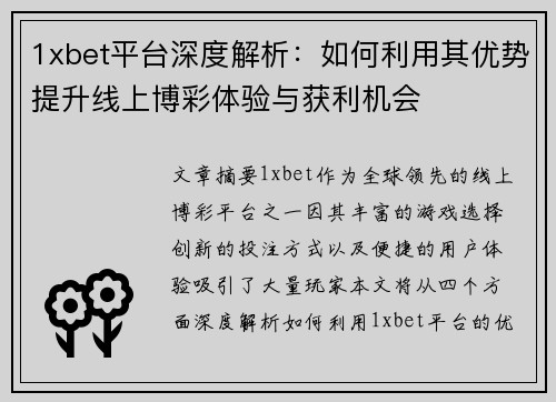 1xbet平台深度解析：如何利用其优势提升线上博彩体验与获利机会