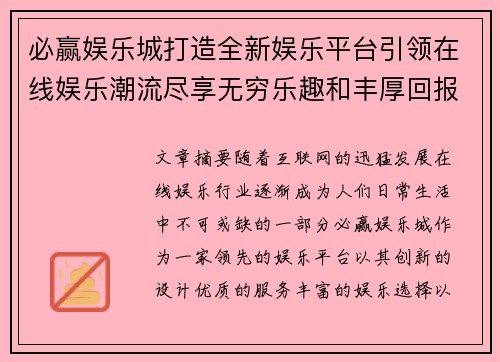 必赢娱乐城打造全新娱乐平台引领在线娱乐潮流尽享无穷乐趣和丰厚回报