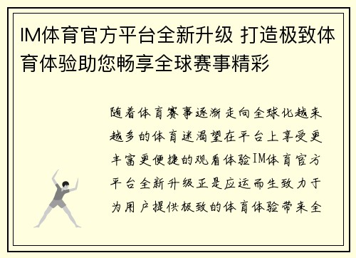 IM体育官方平台全新升级 打造极致体育体验助您畅享全球赛事精彩