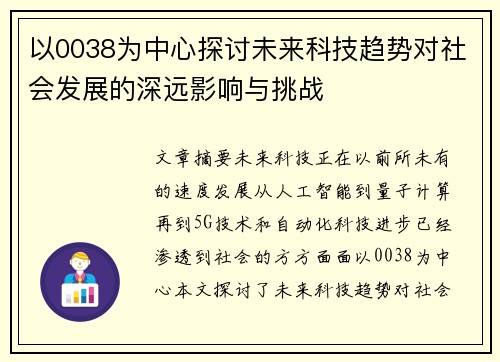 以0038为中心探讨未来科技趋势对社会发展的深远影响与挑战