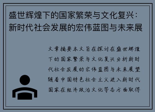 盛世辉煌下的国家繁荣与文化复兴：新时代社会发展的宏伟蓝图与未来展望