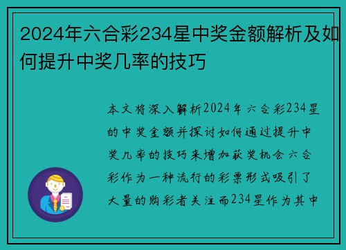 2024年六合彩234星中奖金额解析及如何提升中奖几率的技巧