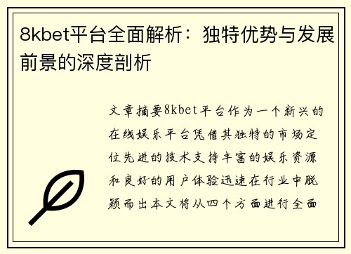 8kbet平台全面解析:独特优势与发展前景的深度剖析