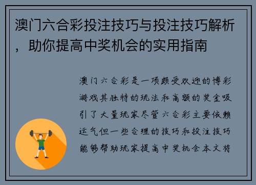 澳门六合彩投注技巧与投注技巧解析，助你提高中奖机会的实用指南