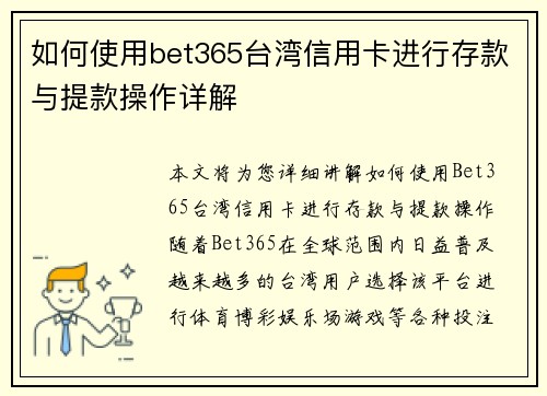 如何使用bet365台湾信用卡进行存款与提款操作详解