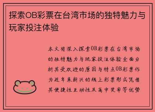 探索OB彩票在台湾市场的独特魅力与玩家投注体验