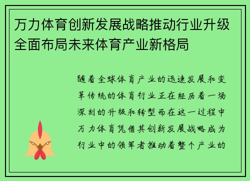 万力体育创新发展战略推动行业升级全面布局未来体育产业新格局