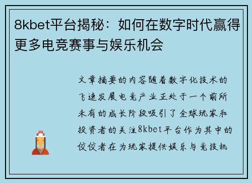 8kbet平台揭秘:如何在数字时代赢得更多电竞赛事与娱乐机会