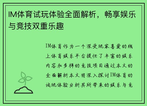 IM体育试玩体验全面解析，畅享娱乐与竞技双重乐趣