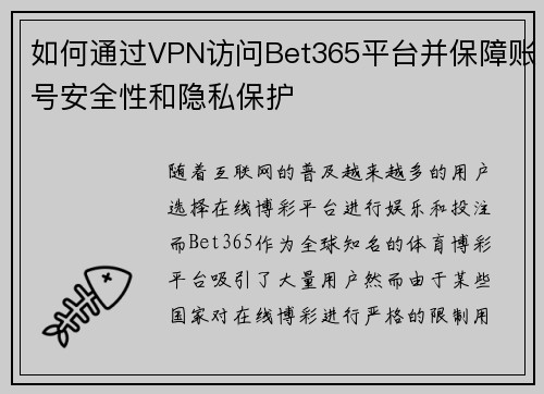 如何通过VPN访问Bet365平台并保障账号安全性和隐私保护