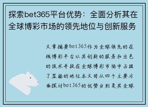 探索bet365平台优势:全面分析其在全球博彩市场的领先地位与创新服务