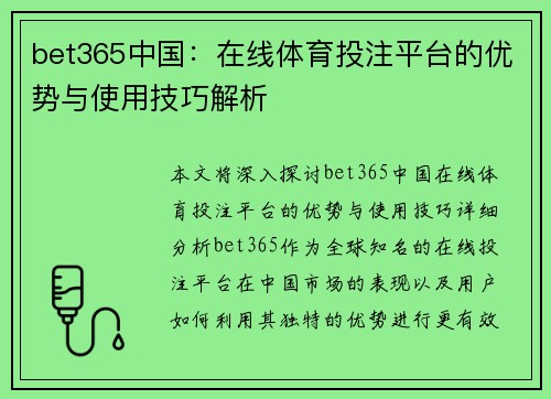 bet365中国:在线体育投注平台的优势与使用技巧解析