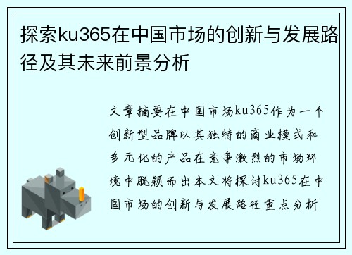 探索ku365在中国市场的创新与发展路径及其未来前景分析