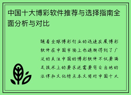 中国十大博彩软件推荐与选择指南全面分析与对比