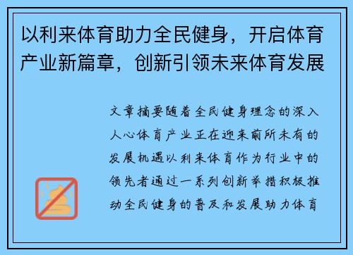 以利来体育助力全民健身，开启体育产业新篇章，创新引领未来体育发展新机遇