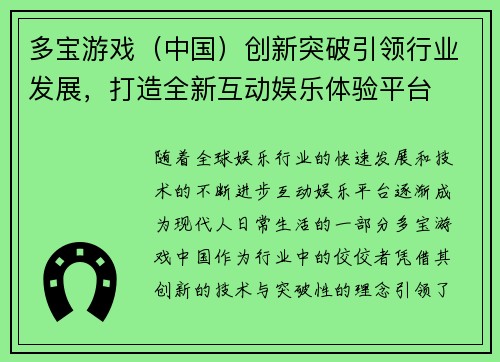 多宝游戏(中国)创新突破引领行业发展,打造全新互动娱乐体验平台