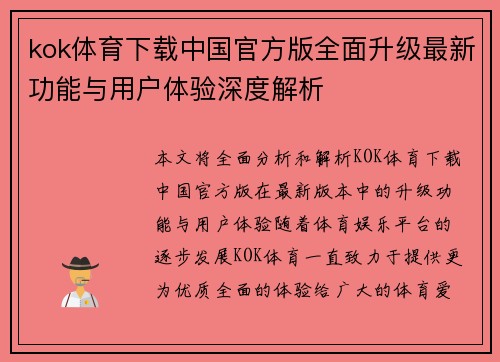 kok体育下载中国官方版全面升级最新功能与用户体验深度解析