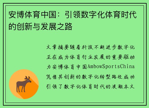 安博体育中国:引领数字化体育时代的创新与发展之路