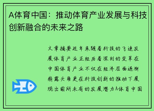 A体育中国:推动体育产业发展与科技创新融合的未来之路