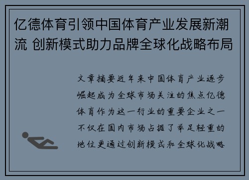 亿德体育引领中国体育产业发展新潮流 创新模式助力品牌全球化战略布局