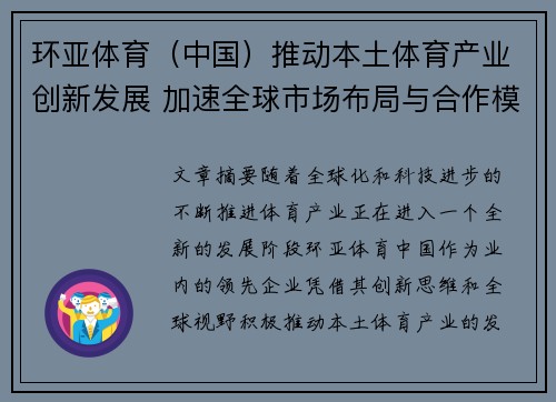 环亚体育（中国）推动本土体育产业创新发展 加速全球市场布局与合作模式探索