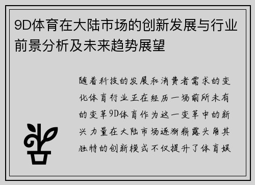 9D体育在大陆市场的创新发展与行业前景分析及未来趋势展望