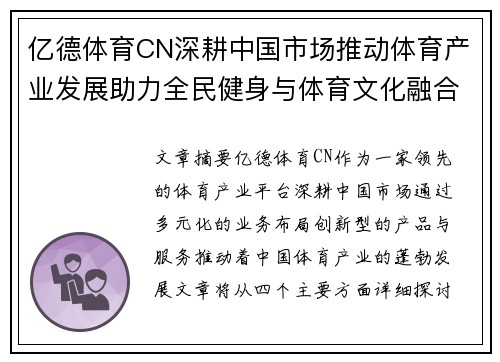 亿德体育CN深耕中国市场推动体育产业发展助力全民健身与体育文化融合
