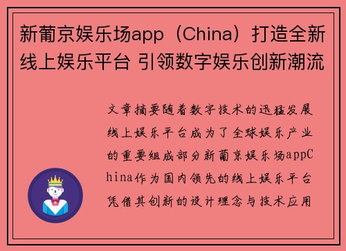 新葡京娱乐场app(China)打造全新线上娱乐平台 引领数字娱乐创新潮流