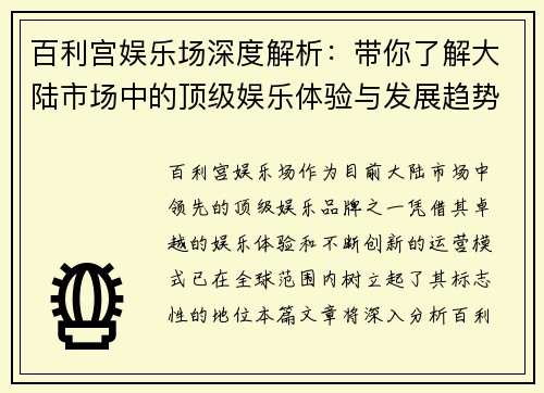 百利宫娱乐场深度解析:带你了解大陆市场中的顶级娱乐体验与发展趋势