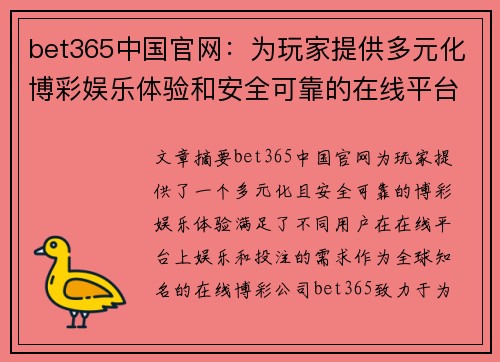 bet365中国官网:为玩家提供多元化博彩娱乐体验和安全可靠的在线平台