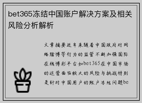 bet365冻结中国账户解决方案及相关风险分析解析