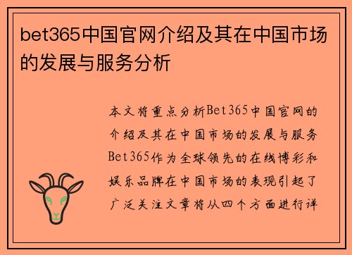 bet365中国官网介绍及其在中国市场的发展与服务分析