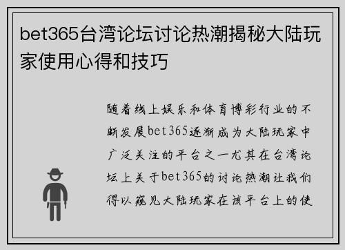 bet365台湾论坛讨论热潮揭秘大陆玩家使用心得和技巧