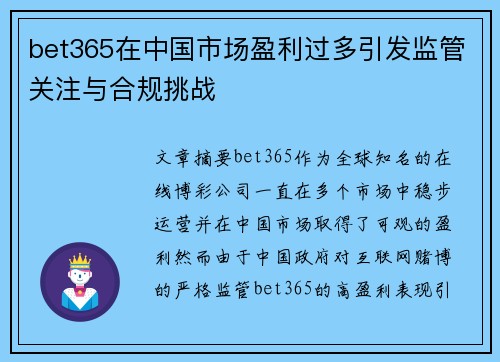 bet365在中国市场盈利过多引发监管关注与合规挑战