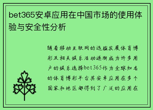 bet365安卓应用在中国市场的使用体验与安全性分析