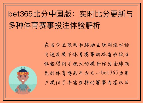 bet365比分中国版：实时比分更新与多种体育赛事投注体验解析