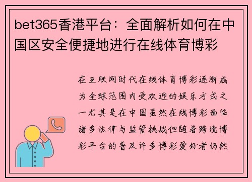 bet365香港平台：全面解析如何在中国区安全便捷地进行在线体育博彩