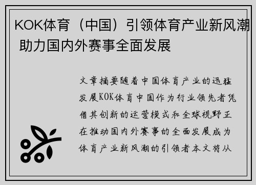 KOK体育(中国)引领体育产业新风潮 助力国内外赛事全面发展