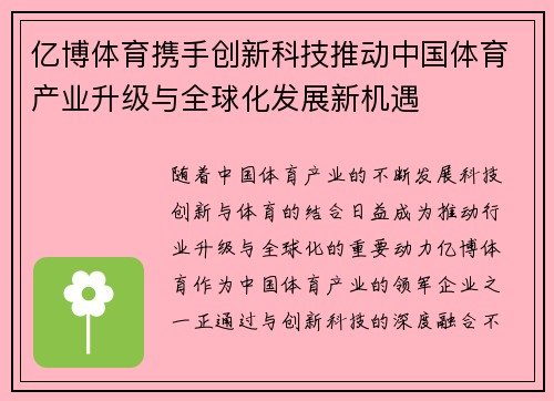 亿博体育携手创新科技推动中国体育产业升级与全球化发展新机遇