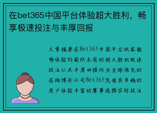在bet365中国平台体验超大胜利,畅享极速投注与丰厚回报