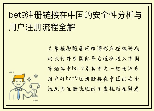 bet9注册链接在中国的安全性分析与用户注册流程全解