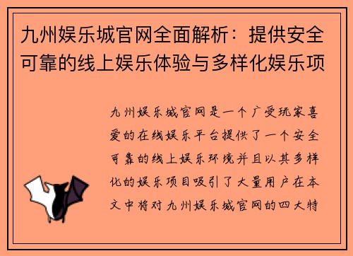 九州娱乐城官网全面解析:提供安全可靠的线上娱乐体验与多样化娱乐项目