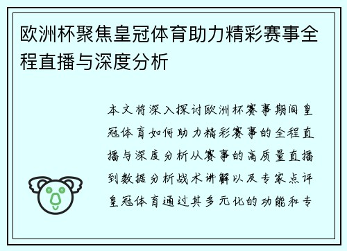 欧洲杯聚焦皇冠体育助力精彩赛事全程直播与深度分析