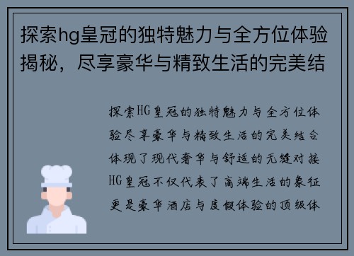探索hg皇冠的独特魅力与全方位体验揭秘，尽享豪华与精致生活的完美结合