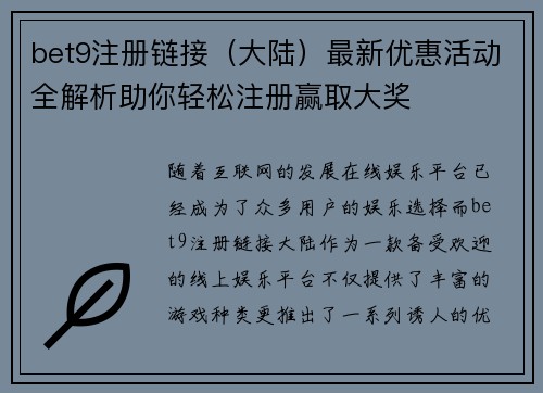 bet9注册链接（大陆）最新优惠活动全解析助你轻松注册赢取大奖