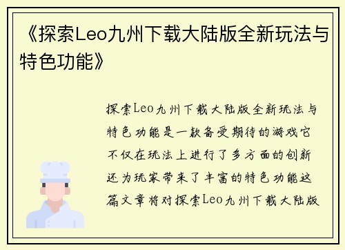 《探索Leo九州下载大陆版全新玩法与特色功能》