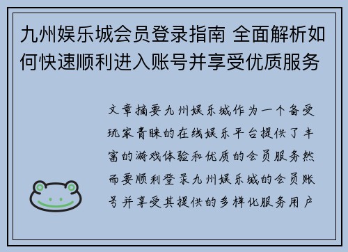 九州娱乐城会员登录指南 全面解析如何快速顺利进入账号并享受优质服务