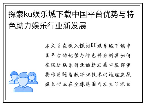 探索ku娱乐城下载中国平台优势与特色助力娱乐行业新发展